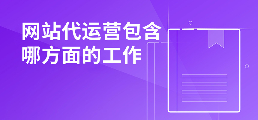 網(wǎng)站代運營包含哪方面的工作？