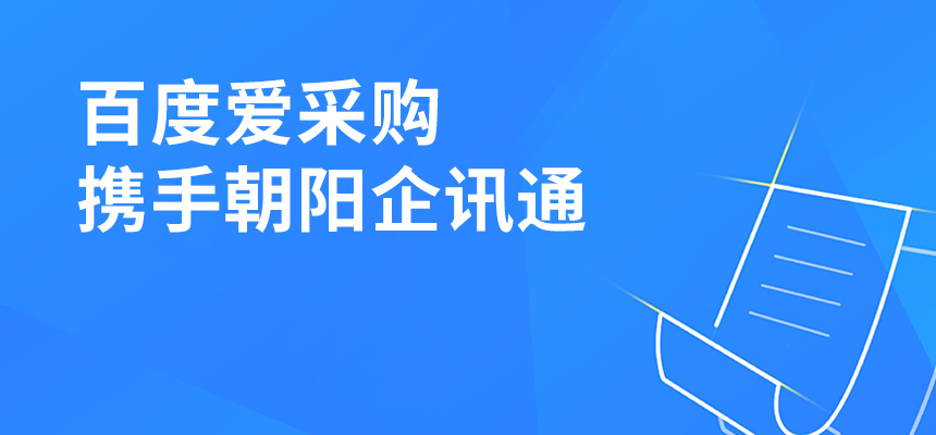 百度愛采購攜手朝陽企訊通共舉東莞盛會，手機端將成企業掌握關鍵
