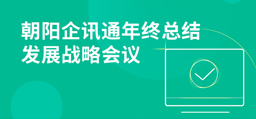 只爭朝夕，不忘初心，朝陽企訊通年終總結(jié)暨發(fā)展戰(zhàn)略會議順利召開